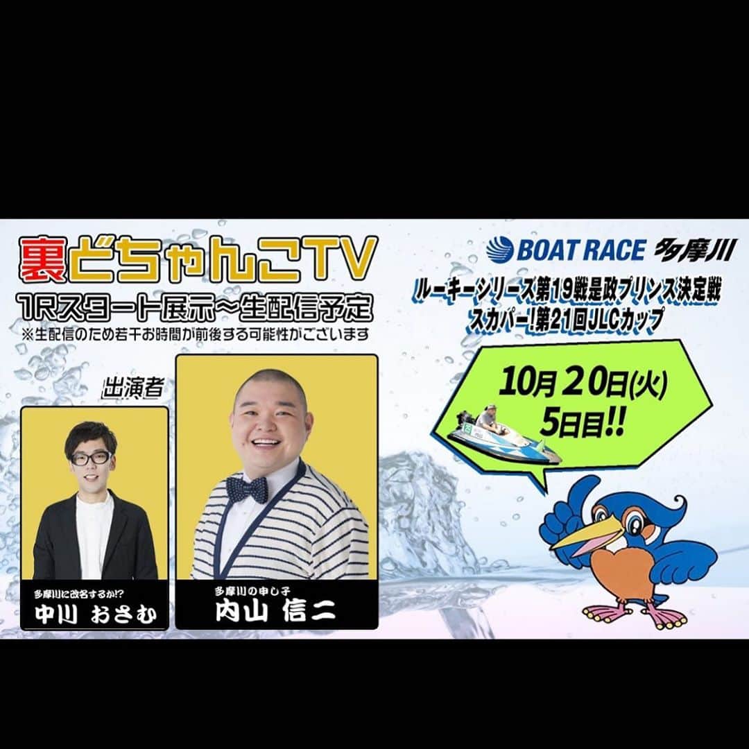 内山信二のインスタグラム：「このあと10時20分ぐらいから  裏どちゃんこTV📺を生配信‼️  是非観てください😁  #ボートレース多摩川 #裏どちゃんこTV #ボートレース予想  #内山信二 #中川おさむ」