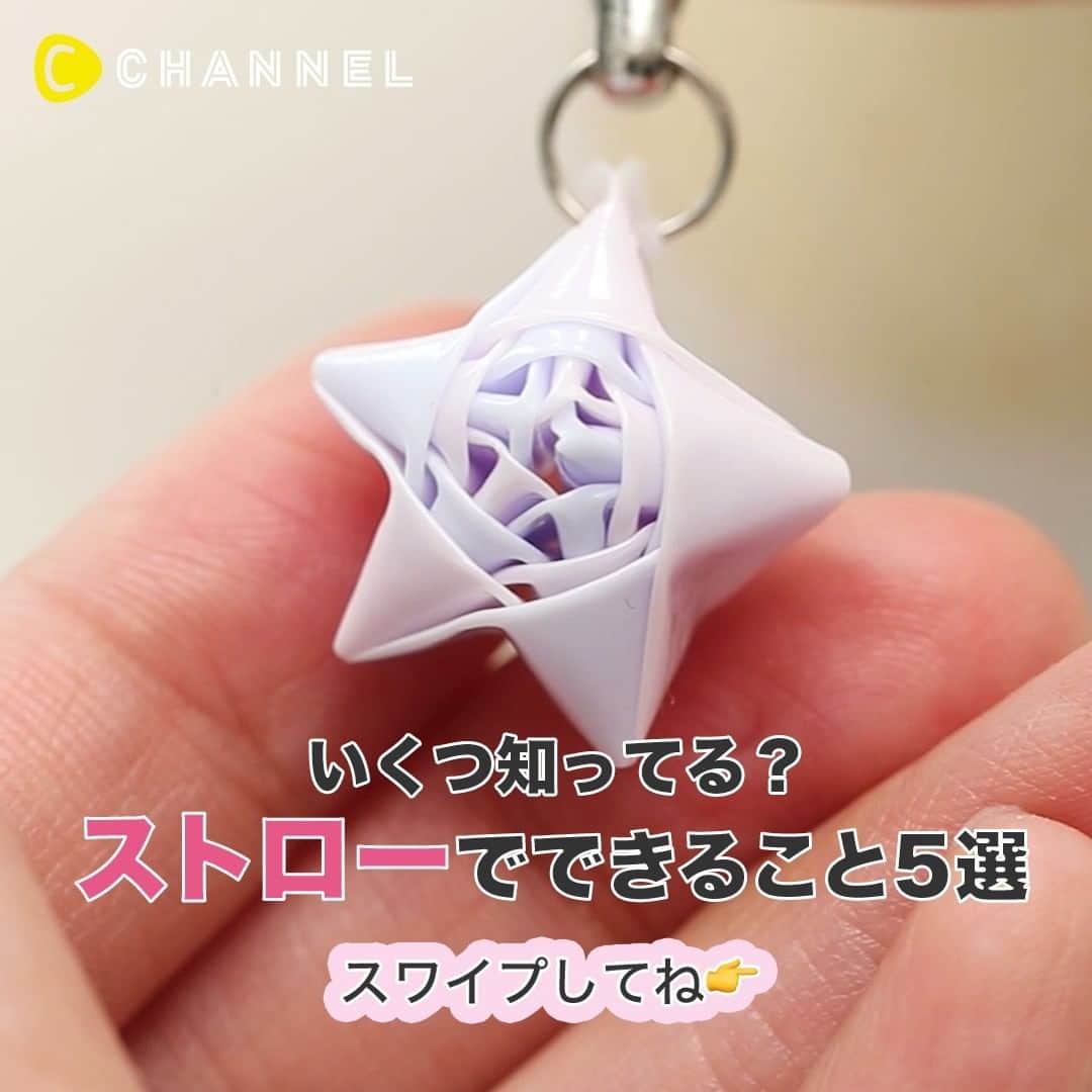 C Channelさんのインスタグラム写真 C Channelinstagram いくつ知ってる ストロー遊び5選 Follow Me Cchannel Girls お気に入りがありましたらいいねと保存をお願いします ストローで工作 お星様キーホルダーがカワイイ 簡単diyでキーホルダー