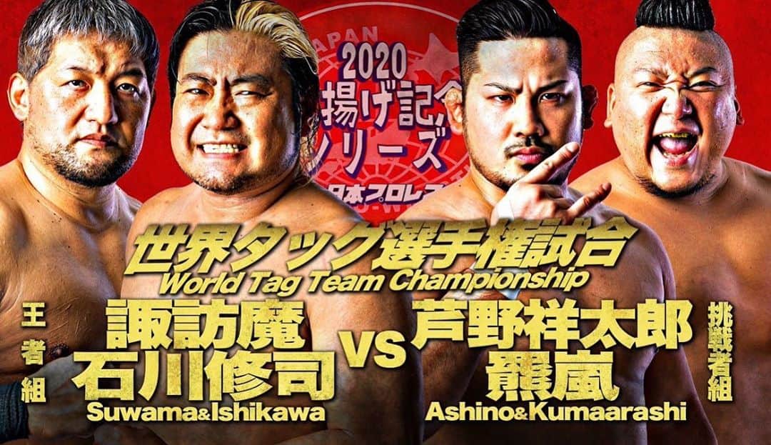 のインスタグラム：「いよいよ土曜日！後楽園！！ #ajpw」