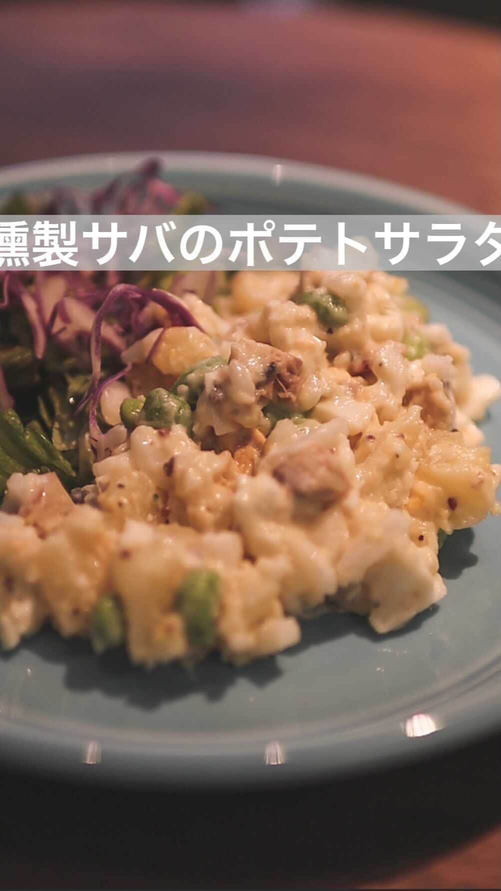 のインスタグラム：「おはようございます☆ 『燻製サバのポテトサラダ』の作り方♪  よく行くお店で食べてとても美味しかったので、 お家でも作ってみました⭐︎  お酒のおつまみにも合うので 良かったら試して頂けたら嬉しいです♪  燻製サバを購入するのが難しかったら、サバ缶を使って頂いても美味しくできます🐟  サバは非常に脂質に富んだ魚で、 中でも多価不飽和が群を抜いて多く含まれています♪  ＥＰＡやＤＨＡに代表される多価不飽和脂肪酸は悪玉コレステロールや中性脂肪を減らし、 逆に善玉コレステロールを増やす働きがあり、  動脈硬化の予防、改善や脳卒中や高血圧などの生活習慣病から身体を守ってくれます☘️  美味しく体が喜ぶものを取り入れて皆さんがいつまでも健康でありますように♪  レシピ載せておきます(^^)  材料 ・鯖の薫製 半身 （もしくはサバ缶 1缶） ・じゃがいも１つ ・玉ねぎ １つ ・ゆで卵 １つ ・むき枝豆 80g ・マヨネーズ 大さじ1 （好きな方は大さじ2） ・A.粒マスタード 小さじ1 ・A.粗挽き胡椒 少々 ・A.お醤油 小さじ1  作り方 ・じゃがいもをさいの目切りし、ボールに入れラップしてレンジで2〜３分加熱します （茹でたじゃがいもでもOKです） ・玉ねぎ→みじん切り、ゆで卵→細かく切る、鯖→細かく切る ・じゃがいもに火が通ったら軽く潰してマヨネーズをいれ、 玉ねぎ、ゆで卵、枝豆を、サバを入れて混ぜます ・A.の材料を入れ味を整えたら出来上がりです⭐︎」