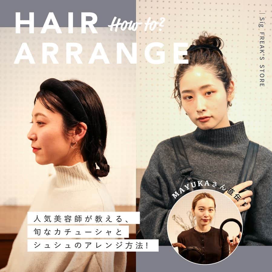 のインスタグラム：「【WOWEN’S TOPICS】   -人気美容師が教える 旬なカチューシャとシュシュのアレンジ方法-  ファッショニスタの間でも爆発的な人気を呼んでいるのは、カチューシャとシュシュを使ったヘアデザイン。 @sig_freaksstore で完売を繰り返す、ボリューミーなカチューシャとシュシュを使ったヘアアレンジを、人気美容師のMAYUKAさん(@mayukaabe)に教えてもらいました！  ▶︎TOPページのURLからTOPICSをご覧ください。	  #sigfreaksstore#freaksstore #freaksstore20fw」