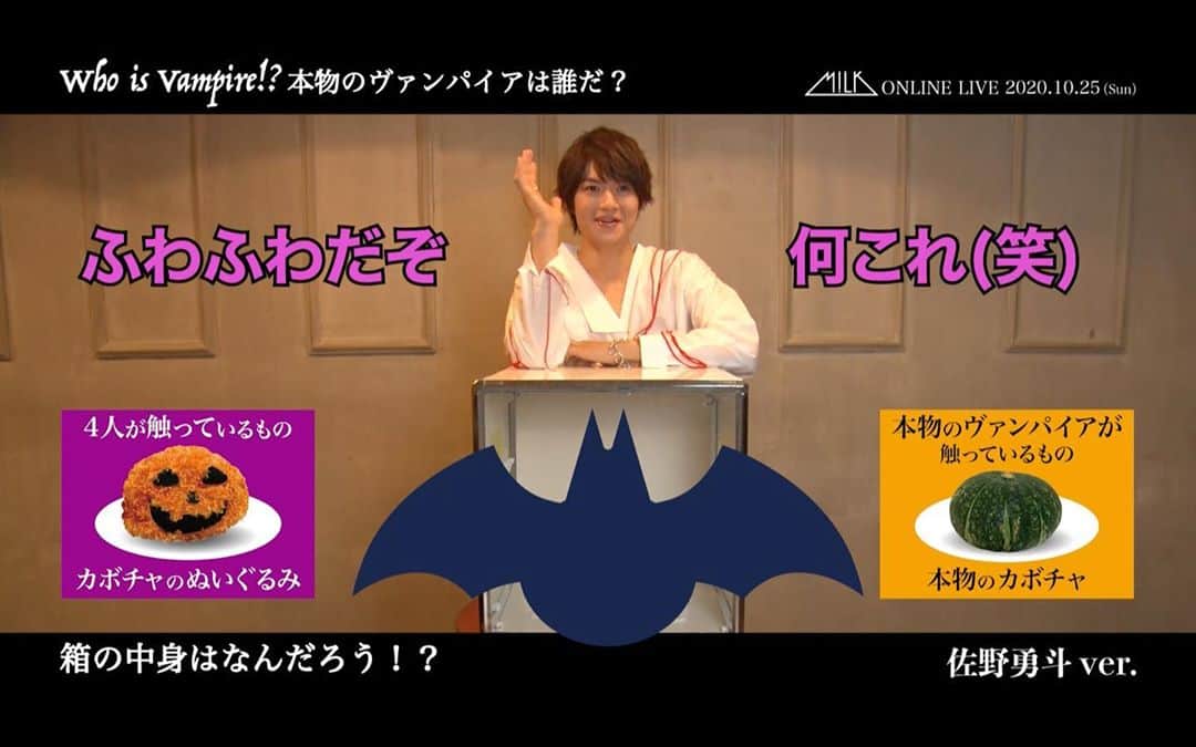 M!LKオフィシャルInstagramのインスタグラム：「2020.10.25(SUN) #SEXYHALLOWEEN  〜WHO IS VAMPIRE〜🎃 本物のヴィンパイアは誰だ… 『箱の中身はなんだろう』#佐野勇斗 編🎁🧛‍♂ 気になる動画はPREMIUM MILK(ファンクラブ)にて👑  #MILK」