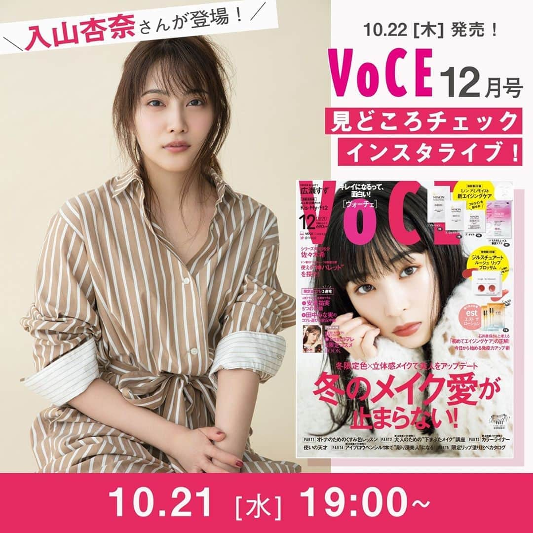 VOCE編集部さんのインスタグラム写真 - (VOCE編集部Instagram)「明日‼️ 10／21（水) 19：00頃～ VOCE12月号の見どころチェックインスタライブを開催‼️ ﻿⠀ ⠀ 今回は、VOCEST! LEGENDの #入山杏奈 さんをスペシャルゲストにお招き✨⠀ ﻿⠀ VOCE12月号の特集のご紹介や豪華付録についてトークします🙌⠀ ﻿⠀ 今月号の付録は……﻿⠀ ・ミノン 新エイジングケア フルライン全4品⠀ 敏感肌専用ケアでふっくらもちもち肌を実感⠀ ⠀ ・ジルスチュアート 新リップ2色⠀ こなれ色の濃密リップで大人かわいい旬の唇に♡⠀ ⠀ ・エスト ザ ローション⠀ ベスコス1位に輝いた！潤いが続く“貯水系”化粧水⠀ ⠀ 【インスタライブの詳細】﻿⠀ 10/21（水）19：00頃〜﻿⠀ ﻿⠀ 【参加メンバー】﻿⠀ ●VOCEST! LEGEND 入山杏奈さん⠀ AKB48という人気アイドルグループに所属しながら、単身メキシコに渡り、現地で女優やタレントとして精力的に活動。スペイン語を猛勉強し、現地ドラマ『L．I．K．E』のメインキャストを務める。現在も日本とメキシコを行き来し、両国で活躍。ニックネームは「あんにん」💐⠀ Instagram：@iamannairiyama⠀ ﻿⠀ ●VOCE 副編集長 中田優子✨　⠀ 疲れやすい体質だったけど、残業のない日は10時就寝、5時起床をキープする朝型スタイルにしてからは心身ともに調子◎。肌質は超のつく乾燥肌で日々保湿とアンチエイジングに邁進中。２児の母ゆえ、すべてのものに時短と速攻性を求めるせっかちな性分。﻿⠀ ⠀ ﻿●VOCE ウェブサイト編集　佐藤水梨﻿⠀ 透明感が欲しいイエベ代表。くすみとむくみに悩みつつ、オシャレ顔を目指して日々奮闘中。VOCEウェブサイト最年少エディターとしてデジタルネイティヴ世代の強みを生かし、インスタ隊長を務める。目標はフォロワー100万人！﻿⠀ ﻿⠀ みなさま、ぜひVOCE公式インスタグラム（@vocemagazine）をフォローして、インスタライブを視聴してくださいね♡﻿⠀ ﻿⠀ ※注意事項：インスタライブをご視聴いただく際は、端末のモニターの明るさを最大に、音量は聞きやすい大きさまで上げておいていただくと、より良い条件でご視聴いただけます。﻿⠀ ーーーーーーーーーーーーーーーーーーーーーー﻿⠀ #JILLSTUART #ジルスチュアート#ミノン  #エスト #エストザローション #EST #入山杏奈 #AKB48  #voce #voceおすすめ #VOCE12月号　#豪華付録 #付録　#雑誌付録 #vocemagazine #ヴォーチェ #新作コスメ #コスメ #コスメマニア #コスメ好きさんと繋がりたい #VOCEおすすめコスメ #コスメ好きな人と繋がりたい #おすすめコスメ #コスメ紹介 #コスメレポ #コスメ部 #ライブ配信」10月20日 19時00分 - vocemagazine