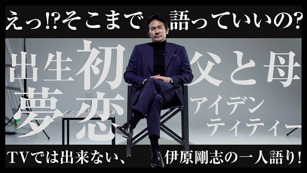 伊原剛志さんのインスタグラム写真 - (伊原剛志Instagram)「今日の IHARA  Channel  自分の人生について‼️  ⬆️プロフィールから飛べます。  #ihara  #伊原剛志 #バイオグラフィー  #自伝 #親父  #50代ライフスタイル  #一人語り #語り  #人生は素晴らしい」10月20日 19時01分 - tsuyoshi_ihara