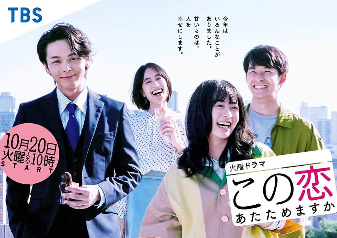 森七菜のインスタグラム：「本日ついに22:00より放送開始です‼️ 「この恋あたためますか」どうぞよろしくお願いします✨✨ スイーツ片手にぜひ🍰 #恋あた #この恋あたためますか」
