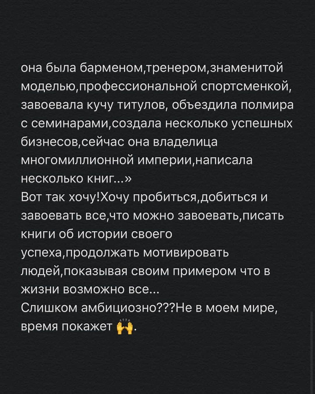 Anna Starodubtsevaさんのインスタグラム写真 - (Anna StarodubtsevaInstagram)「Не по плану! ⠀ Я вам обещала продолжение истории,но сегодня захотелось поделиться иными мыслями. Продолжение забыла утром 🙏. Я наконец поняла почему я хочу покинуть НЙ 🤭,осознание пришло неожиданно и благодаря разговору с одной подписчицей 😊. НЙ -это город иммигрантов,город сотен национальностей,кто здесь живет поймут о чем я.НЙ-это город,где у тебя есть все шансы пробиться если ты готов много и усердно работать,положить свою жизнь на то,чтобы «выжить и преуспеть»,много работать,учиться,пахать и пахать чтобы однажды сказать себе «я это сделал».Сейчас я могу точно сказать себе: «я это сделала»,я реально это сделала в НЙ.Я чувствую себя нью-йоркцем на все 100%. Я построила ни один успешный бизнес,заработала дофига бабла,объездив пол мира,стала независимой женщиной,я сейчас понимаю,что могу все,и выживу в любой среде,найду выход из любой ситуации,могу развить любой бизнес.В моём будущем посте больше о текущем бизнесе. Но ты навсегда останешься здесь иммигрантом... Я сделала для себя  выводы,что я готова вынести свою жизнь на новый уровень.Я наконец осознала,что я переезжаю не ради кого-то,я ничего не бросаю и ни чем не жертвую как мне казалось раньше. Я открываю для себя новую дверь.Почему вы узнаете из моих будущих постов о том месте,где я планирую построить свою жизнь.Вкратце,это один из самых зажиточных и благополучных, экономически стабильных штатов Америки,аристократичный штат зажиточных американцев с богатой культурой и очень насыщенной социальной жизнью.Настоящая Америка так сказать,НЙ -то не амкрика,это уникальный город, отдельная страна,но это не Америка. Так вот я поняла,что я очень хочу в эту настоящую аристократичную америку,я хочу максимально ассимилироваться,впитать ещё больше местной культуры и стать «своей» ,не многие поймут,но для меня это важно. Основная цель-создать семью ,построить целую бизнес империю,создать многомиллионный бизнес. Чтобы однажды,возможно лет так 20 спустя обо мне написали местные журналы: «она приехала в НЙ когда ей было 21 год с 300$ в кармане и .... Продолжение в карусели 👉👉.  Листайте фото. Нравятся фото от @vict0r1ya ??? По-моему все 3 🔥, согласны? ⠀ #anyastar_жизнь. #anyastar_развитие .」10月20日 10時51分 - anyastar