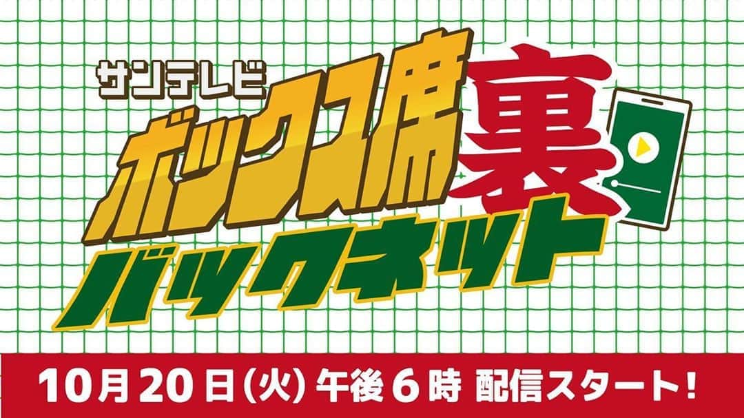 サンテレビのインスタグラム：「今夜10月20日(火) 阪神vs広島戦﻿ 中継の裏で虎愛😍を叫ぶ‼️﻿ ﻿ サンテレビボックス席 バックネット裏﻿ ▶️youtu.be/91JamYjn2Io﻿ ﻿ #湯浅明彦（サンテレビ）﻿ #松下雄一郎（#デイリースポーツ）﻿ ﻿ どこよりも虎愛溢れる二人のトークをサンテレビの野球中継と共に是非お楽しみください❗﻿ ﻿ 配信では２人への疑問質問を受付中！﻿ こちらのTwitterアカウント ＠3tvbox へ💁‍♀️﻿ https://twitter.com/3tvbox/status/1318375900241481729?s=21﻿ ﻿ #阪神タイガース﻿ #YouTube﻿ #ライブ配信」