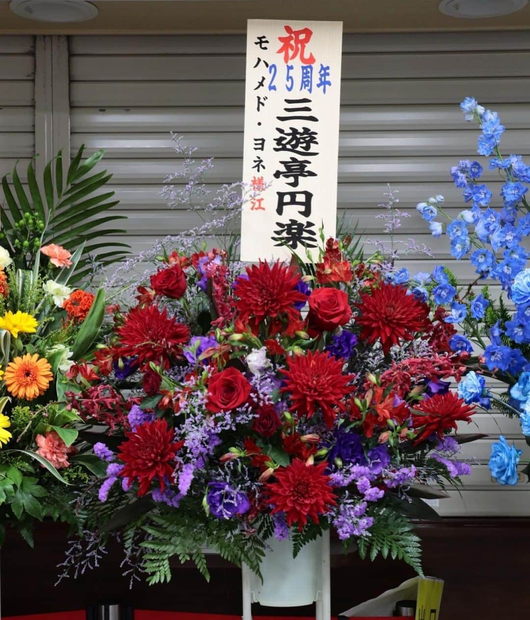 モハメド・ヨネさんのインスタグラム写真 - (モハメド・ヨネInstagram)「モハメドヨネの25周年記念大会に たくさん沢山のお花が届きました。  皆さまには感謝しかありません。  お忙しい中 用意していただきありがとうございました😊  写真を撮ってくれた宮木和佳子さん(ワカちゃん)にも感謝です。  #noah_ghc #花」10月20日 11時11分 - muhammadyone