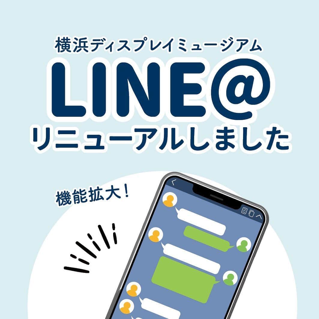 横浜ディスプレイミュージアムのインスタグラム：「＼LINE @がリニューアルしました／  こんにちは☀︎ 横浜ディスプレイミュージアムでは、公式LINE @を運営しています✨  LINEは普段から使う方も多いはず👀 欲しい情報がすぐ手に入ると便利ですよね🎶 そこで今回大幅アップデートを行いました！ ①下部にメニュー(リッチメニュー)を追加しました ②応答メッセージを追加しました カタログや商品の確認、送迎バスの確認なども出来るようになりました🌿 その他にも機能を追加していますので、是非是非話しかけてくださいね😆🌼  LINE友達追加は検索にて@displaymuseum と検索してください✨※クーポンも配布しています！」