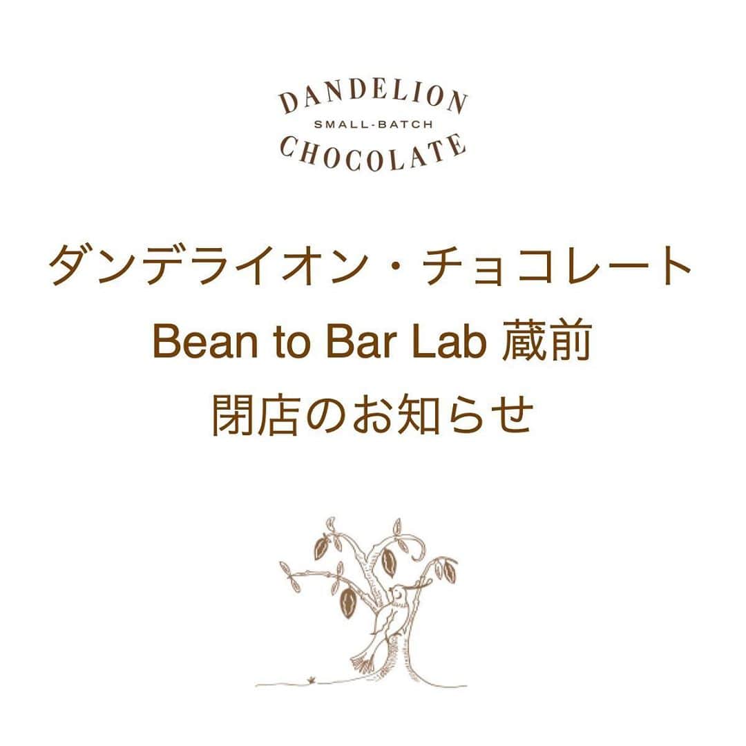 ダンデライオン・チョコレート・ジャパンさんのインスタグラム写真 - (ダンデライオン・チョコレート・ジャパンInstagram)「いつもダンデライオン・チョコレートをご利用いただきありがとうございます。 この度、ペストリーの製造場所の拡張に伴い、「ダンデライオン・チョコレート Bean to Bar Lab 蔵前」は、2020年10月25日（日）をもって閉店することとなりました。  店舗： ダンデライオン・チョコレート Bean to Bar Lab 蔵前  最終営業日：2020年10月25日（日）  これまで長きにわたってご愛顧いただいた近隣にお住まいの皆さま、観光等でご来店くださった皆さまに心よりお礼申しあげます。 今後は、隣接している「ダンデライオン・チョコレート ファクトリー＆カフェ蔵前」の1階物販エリアを拡大。新商品はもちろん、「Bean to Bar Lab 蔵前」限定の商品（同業他社のBean to Bar チョコレートなど）も取り扱う予定です。  なお、上記店舗以外の既存店については今後も営業してまいりますので、引き続きよろしくお願いいたします。  #dandelionchocolate #ダンデライオンチョコレート #beantobar #ビーントゥーバー #craftchocolate #クラフトチョコレート #chocolate #チョコレート #ダンデライオンチョコレートBeantoBarLab蔵前  #ダンデライオンチョコレートBeantoBarLab #閉店のお知らせ」10月20日 12時13分 - dandelion_chocolate_japan