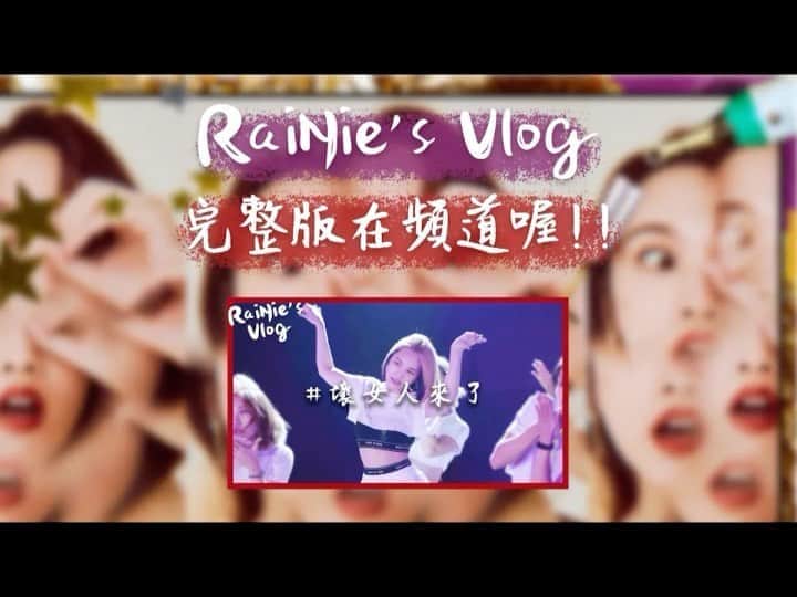 レイニー・ヤンのインスタグラム：「幸福來得很突然 新一集RaiNie’s Vlog之壞女人來了 即將在今晚六點上架囉😍 是的 今晚六點 也就是稍晚你們就可以看了 開薰嗎😊 別忘了鎖定我的官方YouTube喔 🔗 https://www.youtube.com/user/rainieyangofficial  #rainiesvlog #壞女人來了」