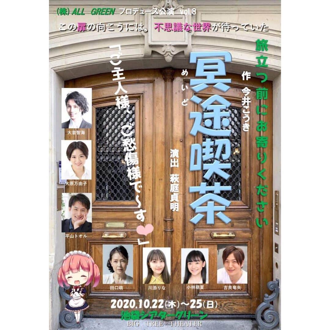 のインスタグラム：「舞台『#冥途喫茶』あと2日で本番迎えます。 いよいよだぁー！とても楽しみだけどとっても緊張！💦 久しぶりのこのドキドキ感。お客様が御来場してのお芝居がとっっても久しぶりすぎて、ほんとうに。幸せです。  お客様と共に、初日を無事に迎えられますように☺️☺️❣️  ご予約していない方お早めに☀️☀️ いつでもDMお待ちしております☺️  #舞台 #チケット #ご予約 #待ってます #お待ちしております #告知 #拡散希望  #instalike #instagram  #instagood #instapic  #instalove #instaphoto  #picture #leaflet」