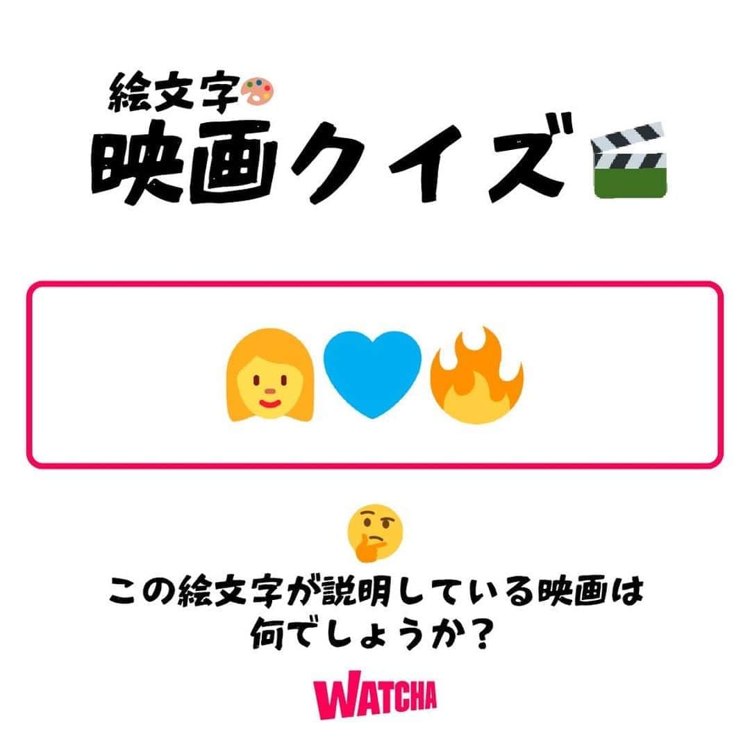 WATCHA(ウォッチャ) / 映画、ドラマ、アニメのインスタグラム：「⠀⁠ 絵文字で映画クイズ✨ 【難易度：⭐️⭐️】 ⠀⁠ 答えが分かったらコメントに書いてください✍️ ⠀⁠ #映画クイズ #クイズ #映画 #邦画 #邦画好き #洋画 #洋画好き #movie #cinema #映画部 #映画好き #映画鑑賞 #映画好きな人と繋がりたい」
