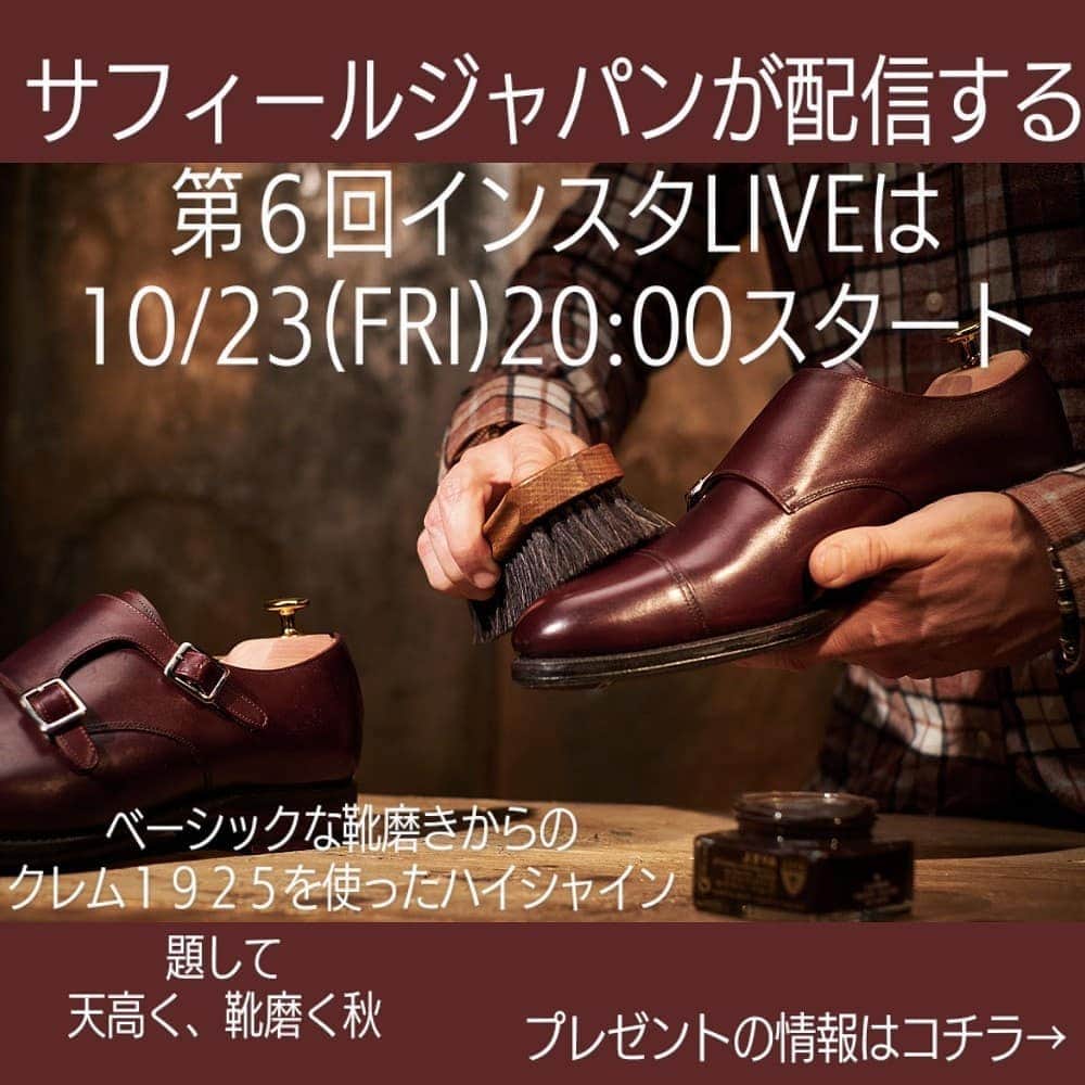 のインスタグラム：「. 10/23(金) 20:00より、第6回インスタLIVE開催します🎉 今回は、スタンダードな靴磨きからのクレム1925でのハイシャイン、題して「天高く、靴磨く秋」をお送りします！  もちろん視聴者プレゼントご用意してます🎁 今回は、抽選で３名様に「サフィールノワール クレム1925セット(インスタLIVE限定ver.)」、５名様に「ルボウオリジナル クリーム塗布ブラシ 3本セット」を差し上げます！  気になる応募方法は、LIVE中にお題を発表しますので、答えをこの投稿にコメントをするかDMでお送りください。 応募期間は、インスタLIVE開始から 10/25(日) まで。  厳選なる抽選を行い、10/26(月)にストーリーで当選者を発表いたします🎊 たくさんのご応募、お待ちしております！  10/23(金)は20:00から、是非ご覧ください‼️ LIVE中コメントもドシドシお寄せください😄  #SAPHIR  #saphirmedailledor  #shoecare  #leathercare  #mirrorshine  #shoes  #mensshoes  #leathershoes  #shoeslover  #shoestagram  #crem1925  #サフィール  #サフィールノワール  #レザーケア  #シューケア  #靴磨き  #クレム1925  #ハイシャイン  #革  #革靴男子  #革靴女子  #革靴  #革靴好き #靴好き  #足元倶楽部  #あしもと倶楽部  #おしゃれは足元から  #オシャレさんと繋がりたい  #おしゃれさんと繋がりたい」