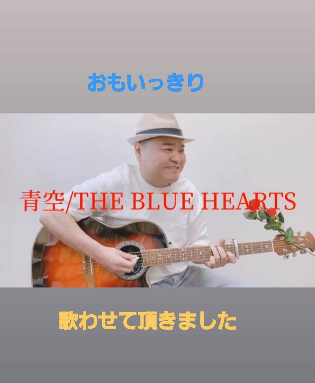 川畑泰史さんのインスタグラム写真 - (川畑泰史Instagram)「#新喜劇 #吉本新喜劇 #thebluehearts #青空 #リクエスト曲 #ありがとうございます #おもいっきり #歌わせて頂きました #歌ってみた #リクエストは #YouTubeの #コメント欄にお願いいたします #ストーリーから #リンクで飛べます #是非聴いて下さい #KPP」10月20日 16時43分 - kawabatayasushi