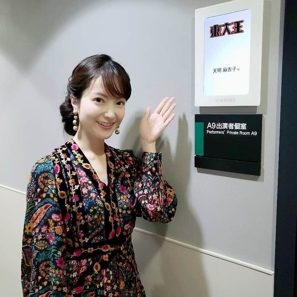 天明麻衣子のインスタグラム：「明日のよる7時から、TBSの東大王に出演します！  いつも観ていた番組😊東大の後輩たちに負けないように頑張ります！伊沢くんと一緒の現場が久しぶりだったので、それも嬉しかったな💕  #東大王 #明日よる7時 #東大王たちと勝負#先輩として頑張ります #クイズ #クイズ大好き #クイズ番組 #クイズノック #伊沢拓司」