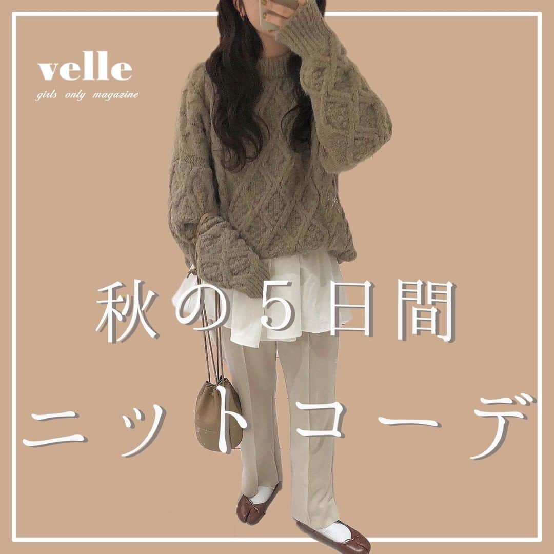 のインスタグラム：「『 秋の5日間 #ニットコーデ 🧶🍂』　　  1日目：ニットに #シャツ をレイヤーしたコーデ 2日目：オフホワイトのニットにグレーのパンツ 3日目：ニットのセットアップ♡ ニットスカートとのコーデ 4日目：#プリーツパンツ との組み合わせ 5日目：#チェックのパンツ との組み合わせ  Photo by﻿ @lg1125k @y__m930 @1437yanyan @manamiiin___ ✴︎---------------✴︎---------------✴︎﻿ ﻿ ▶▶Instagram・Twitter・TikTokで掲載する写真を募集中📸﻿ カワイイ写真が撮れたら、@velle.jp をタグ付けするか、ハッシュタグ #velle_jp をつけて投稿してみてね♪﻿ ﻿ velle編集部と一緒にカワイイで溢れるvelleを創っていこう😚🤍  ✴︎---------------✴︎---------------✴︎﻿ #秋コーデ #冬コーデ #ベージュコーデ #ブラウンコーデ #消えそうな色コーデ #おしゃれさんと繋がりたい #お洒落さんと繋がりたい #もこもこ #ニットセットアップ #ポンポンニット #きれいめパンツ #チェックパンツ #ガーリーコーデ #ガーリーカジュアル #きょこ #今日のコーデ」
