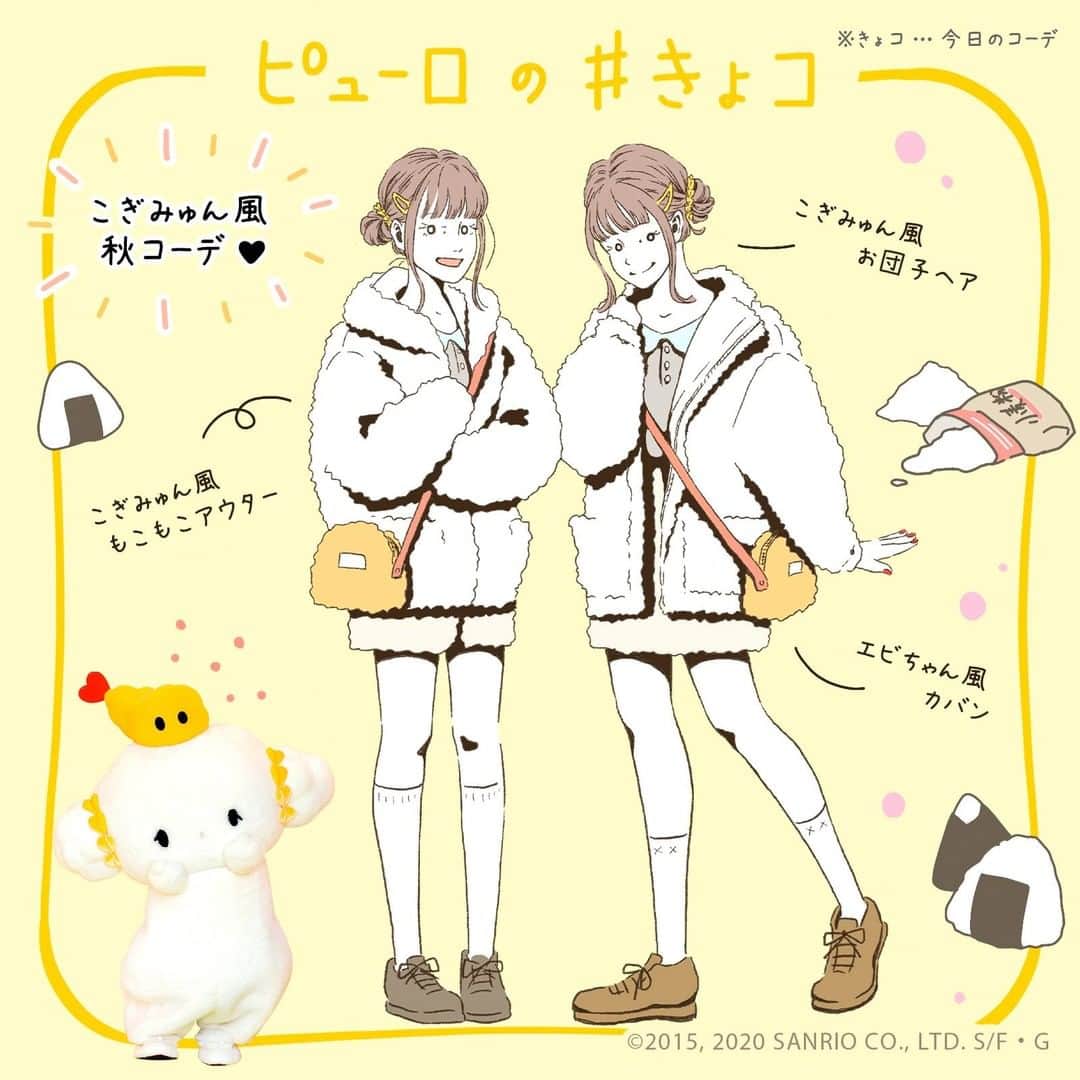 Sanrio Purolandさんのインスタグラム写真 Sanrio Purolandinstagram ୨୧ キャラクター風コーデに挑戦してみよう こぎみゅん風 秋コーデ こぎみゅんみたいなモコモコとしたアウターと 淡いラテカラーでまとめて儚さを演出 バッグはエビちゃんのような