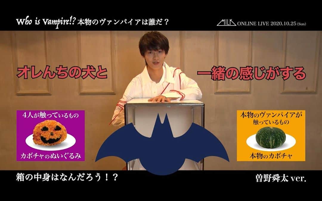 M!LKオフィシャルInstagramのインスタグラム：「2020.10.25(SUN) #SEXYHALLOWEEN  〜WHO IS VAMPIRE〜🎃 本物のヴィンパイアは誰だ… 『箱の中身はなんだろう』#曽野舜太 編🎁🧛‍♂  気になる動画はPREMIUM MILK(ファンクラブ)にて👑 fc.sd-milk.com/movies/47119 #MILK」