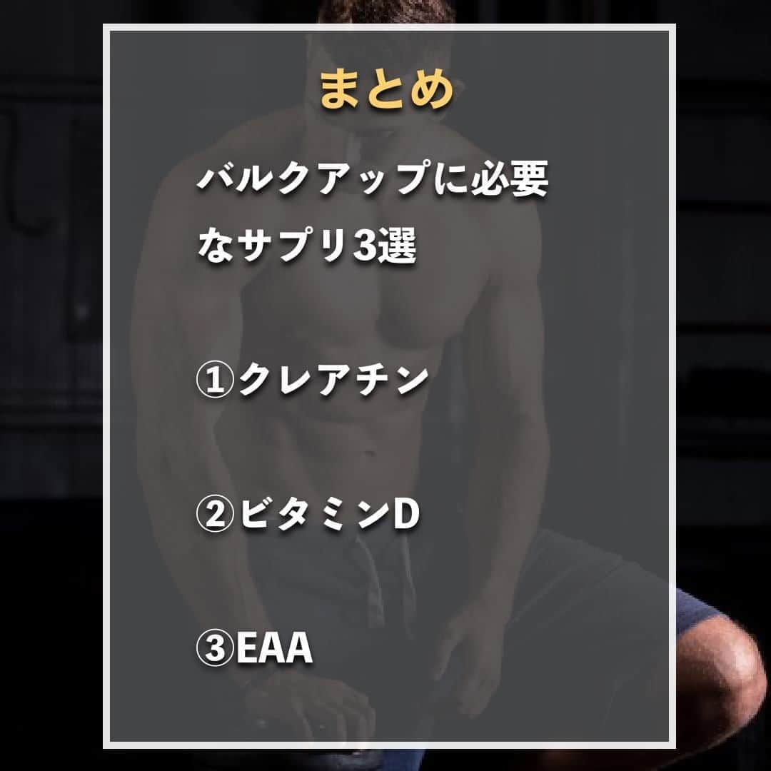 山本義徳さんのインスタグラム写真 - (山本義徳Instagram)「【バルクアップに必要なサプリ3選】  バルクアップに必要なサプリメント を知り活用していていこう。  今回は、バルクアップに必要な サプリメント3選について解説していく。  #サプリメント #サプリメントの選び方  #筋トレ #筋トレ女子 #筋肉 #バルクアップ #筋トレ初心者 #筋トレ男子 #パーソナルジム #ボディビル #筋肉女子 #肉体改造 #筋トレ好きと繋がりたい #筋トレ好き #トレーニング好きと繋がりたい #トレーニング男子 #トレーニー #ボディビルダー  #筋肉男子 #筋肉好き #トレーニング大好き #トレーニング初心者 #筋肉トレーニング #トレーニング仲間 #山本義徳 #VALX #サプリメント生活 #バルクアップ中 #バルクアップ中 #バルクアップ女子」10月20日 20時00分 - valx_kintoredaigaku
