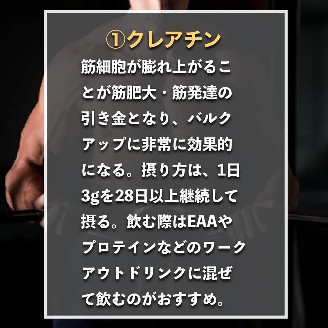 山本義徳さんのインスタグラム写真 - (山本義徳Instagram)「【バルクアップに必要なサプリ3選】  バルクアップに必要なサプリメント を知り活用していていこう。  今回は、バルクアップに必要な サプリメント3選について解説していく。  #サプリメント #サプリメントの選び方  #筋トレ #筋トレ女子 #筋肉 #バルクアップ #筋トレ初心者 #筋トレ男子 #パーソナルジム #ボディビル #筋肉女子 #肉体改造 #筋トレ好きと繋がりたい #筋トレ好き #トレーニング好きと繋がりたい #トレーニング男子 #トレーニー #ボディビルダー  #筋肉男子 #筋肉好き #トレーニング大好き #トレーニング初心者 #筋肉トレーニング #トレーニング仲間 #山本義徳 #VALX #サプリメント生活 #バルクアップ中 #バルクアップ中 #バルクアップ女子」10月20日 20時00分 - valx_kintoredaigaku