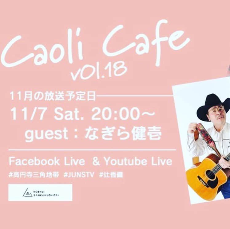 辻香織さんのインスタグラム写真 - (辻香織Instagram)「今回の配信番組、Caoli Cafeも 楽しかった^ - ^ 見てくださったみなさま、 ありがとうございました。 ゲストの石嶺聡子さんと 沖縄の民謡　安里屋ユンタを歌いました。久しぶりに三線を弾き、 沖縄にでいじ行きたくなったさあ。  #辻香織 #石嶺聡子 #高円寺三角地帯  #Caoil Cafe #次回は11/7(土) #ゲストは #なぎら健壱  さんです！」10月20日 20時07分 - tsujicaoli