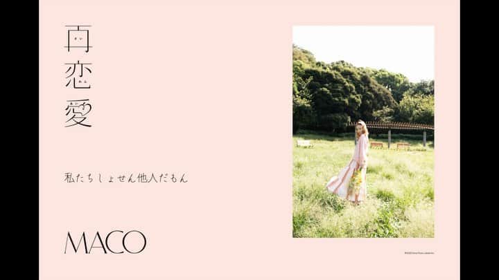 MACOのインスタグラム：「配信まであと3日🎉 女の子のために書いたよ。 そんな曲。 気楽にいこーや恋愛なんて☺️  #リマインダー設定始めました  #ストーリーへGO  #再恋愛 #MACO #4ヶ月連続リリース」