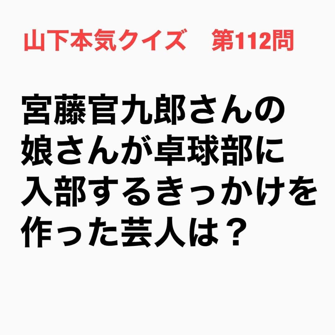 山下しげのりのインスタグラム：「#山下本気クイズ 第112問　詳細はこちら→宮藤官九郎さんの娘はコロチキの卓球ネタを見てネタ中に出てくる「サー！」というフレーズを叫びたいtと思い卓球をはじめたそうです。 #お笑いクイズ　#宮藤官九郎　#コロコロチキチキペッパーズ　#卓球　#コント　#キングオブコント　#芸人　#お笑い　#お笑い好きな人と繋がりたい　#お笑い芸人　#誤りがあればご指摘ください　#雑学　#インタビューマン山下」