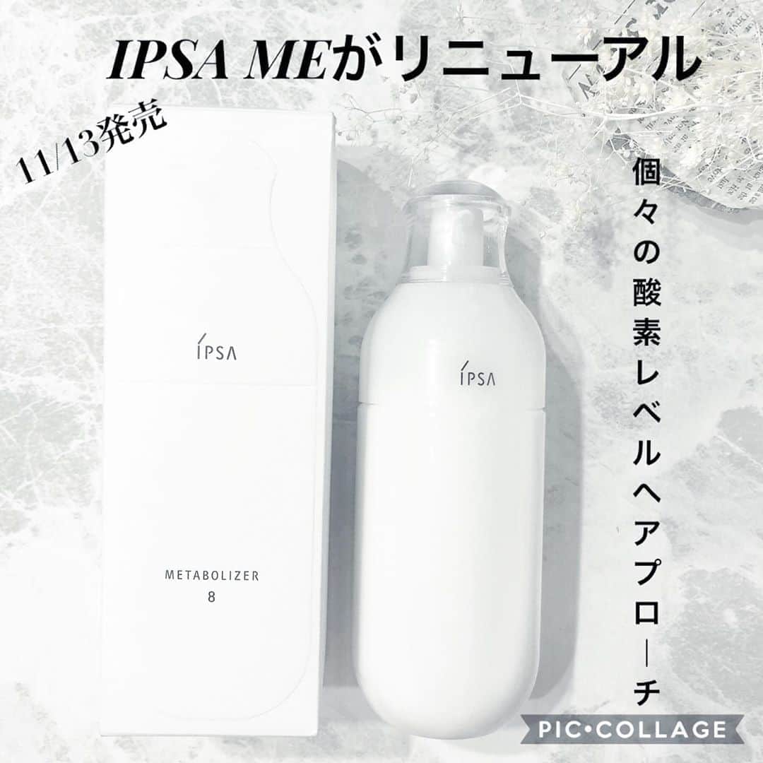 のインスタグラム：「数ヶ月前から愛用している #IPSA 💓﻿ これひとつで潤うから、朝の洗顔後にいつもつかってるよ🥰﻿ ﻿ 前までは3を使っていたんだけど、今回は9回目のリニューアルになるイプサのMEについて紹介します(๑´ڡ`๑)﻿ ﻿ ﻿ 今回リニューアルしたのは細胞の再生へのエネルギーになる酸素に着目したもの。﻿ オンラインカウンセリングで酸素レベル測定をしてくれて自分に合ったものを選んでくれて、私は8があっているということで早速試してみて1ヶ月が経ちました。﻿ ﻿ 8は濃厚なテクスチャーで、乾燥肌の私に最適🦋✨﻿ ベタつきがなく数秒ですーっと肌に吸い込まれていく感覚が大好き❤︎﻿ ﻿ この後にすぐにメイクをしてもファンデが浮いたりしないし、日中ずーっと肌がもちもちなのとなんとなく肌が柔らかくなってきた印象だよ🤔﻿ ﻿ ﻿ ﻿ イプサ　ＭＥ （医薬部外品）﻿ 全8種、各175mL﻿ 税込7,150円（本体6,500円）﻿ 2020年11月13日（金）﻿ ﻿ 気になった人は是非チェックしてみてね💓﻿ ﻿ #ME9 #イプサ #me #エムイー #酸素 #酸素レベル　﻿  #化粧液 #カウンセリング　#オンラインカウンセリング #スキンケア #skincare #ipsame8 #メタボライザー　#metabolizer #新作コスメ #化粧水　#美容液　#乾燥肌　#美肌ケア #美肌レシピ #美容好きな人と繋がりたい」
