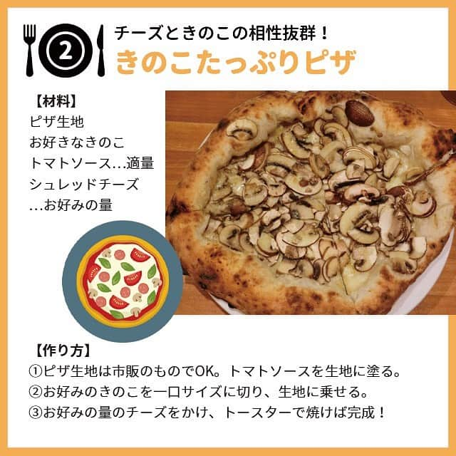 ヤセレポさんのインスタグラム写真 - (ヤセレポInstagram)「今回は、秋の味覚！きのこについてご紹介✨🍄 きのこ類は100gあたり約20カロリーで糖質は約3.7グラム。 ダイエットに最適な食材です😉💕  通年スーパーで購入できるきのこですが やっぱり今の旬の時期にたくさんいただきたい😊🙌 . そんなきのこも、 えのき・しめじ・舞茸・しいたけ…色々ありますが 何が一番好きですか🤔❓ . 私は、大きいしいたけを焼いて 醤油をかけるだけのシンプルな食べ方も好きです🤤 旬のものだと、きのこがジューシーなんですよね✨ . 今回紹介したピザとかカレーに入れるのも 子どもにも好まれそうでいいですよね💕 . 栄養もたっぷりで、健康にもいいきのこ🍄 ぜひ毎日の食卓に摂り入れてみて下さいね✨✨✨ . . . #きのこ　#秋の味覚　#食物繊維　#ダイエット　#低糖質」10月20日 21時16分 - eatopic_official