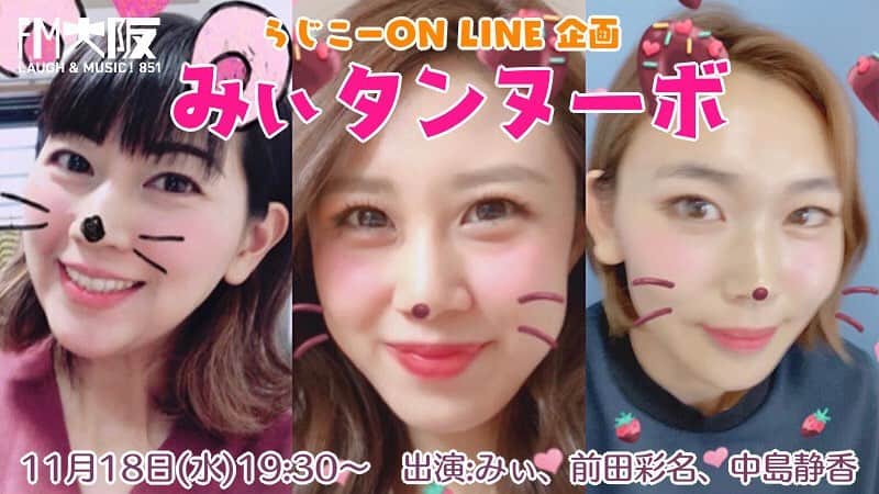 DJ みぃのインスタグラム：「先程番組でも発表させて頂きましたが、FM大阪「よしもとラジオ高校〜らじこー」のオンライン企画第3弾が決定しました！！その名も「みぃタンヌーボ」❣️（某番組名に名前は似ていますがお気になさらず笑）私の誕生日11月18日（水）にFM大阪のDJ「前田彩名」さん、「中島静香」さんの3人でバースデー女子会をします🎂🎉！私のバースデー会にみなさんも是非参加して頂きたいです🥺❤️❤️女子会ですが男性ももちろん参加OKです！ファッションやメイクやオススメスイーツを紹介したり、参加してくださる皆さんの質問や疑問に我々3人がお応えしていきます🥳時間は19時30分からでプレミアムコースが1500円、スタンダードコースが1000円でプレミアムの方には3人のサイン入りFM大阪のタイムテーブルをプレゼント🎁！みんなで楽しい時間を過ごしましょ🥳❤️❤️よろしくお願いします！詳しくはFM大阪のHPをご覧ください🙇‍♀️✨　#fm大阪　#らじこー　#オンラインイベント　#みぃタンヌーボ　#11月18日 #マイバースデー　#素敵な誕生日になりそうだ　#3人とも同じ事務所　#チームsay #女子会　#男子ももちろんOK #沢山の方にご参加頂けたら嬉しいです　#ちなみにネーミング案はみぃルクティと同じく田中Pです笑」