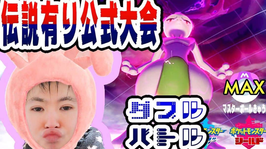 山本怜のインスタグラム：「https://youtu.be/cs1EEqEIQ8s フォローしてね！！！ 【Pokémon剣盾】公式、伝説大会！！！ダブルス/ダブルバトル！！！！伝説ミュウツー・ウーラオス！！！！/マスターボール級！！！！！！ガラル！！！【ポケットモンスター】【Pokemon】【ソードシールド】 GOODボタン&フォローよろしくお願いします！！！！！！ #ポケットモンスター #ポケットモンスターソードシールド #ポケットモンスターソード #ポケットモンスターシールド #ポケモンソード #ポケモンシールド #剣盾 #ソードシールド #ユーチューブ #SYTV #SATOSHIYAMAMOTOTV #ゲーム #ゲーム実況 #esports #ポケモン実況 #ニンテンドーSWITCH #マスターボール級 #YOUTUBE #ムゲンダイナ #ザシアン #ウーラオス #最高ランク #キョダイマックス #game #大会 #キョダイ #色ちがい #POKEMON #ミュウツー #いいねした人で気になった人フォロー」