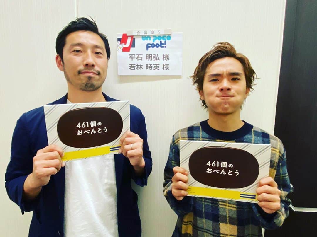 若林時英のインスタグラム：「「461個おべんとう」の番宣をUn Poco Foot!のYouTube版でさせて頂いてます。  プロデューサーの平石さんとサッカーの話をずっとしています！  是非観てください！  #461個のおべんとう  #UnPocoFoot! #井ノ原快彦  #道枝駿佑  #森七菜  #若林時英」