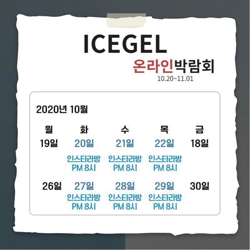 Icegel Nailさんのインスタグラム写真 - (Icegel NailInstagram)「아이스젤 쇼핑몰에서 온라인 박람회를 개최합니다! 최고 90%까지 할인!  선물1) 15만원 이상 구입 시 4만원 상당의 "최고급 콜린스키 클렌징 브러쉬"를 선물로 드려요!  아트할때! 프렌치 컬러링 할 때! 피부에 젤이 붙었을 때! 활용도 갑인 클렌징 브러쉬!  선물2)  35만원 이상 구입 시 아이스젤 리미티드 에디션 "헤라컬러 2종"을 선물로 드립니다. 살롱가격 54,000원 상당 특수 컬러젤! (골드,실버 2종)  선물3) 45만원 이상 구입시 선물1 - 콜린스키 클렌징 브러쉬 + 선물2. 헤라컬러 2종 + 라인브러쉬 4종 셋트까지 모두 다~~~ 드려요! (살롱가격 15만원 상당)    ❗️한정수량 증정, 본 이벤트는 조기 소진 될 수 있습니다.  역대 최대 할인 이벤트 내용! 하나씩! 하나씩! 오픈 해 드릴께요!  눈 크게 뜨시고 세일 기간 놓치지 마세요!  역대급 할인이 기다리고 있습니다! (일부품목제외)  www.icegel.co.kr  #네일#네일아티스트#네일아트추천 #젤네일#강남네일#통젤#네일디자인추천#네일스타그램#icegel#아이스젤#손스타그램#💅 #アイスジェル#大人ネイル可愛い#아수라#아수라라방#우주네일#오로라네일#자석네일#자석젤#자석네일#오로라젤 #네일박람회#네일전시회」10月20日 23時28分 - icegelnail