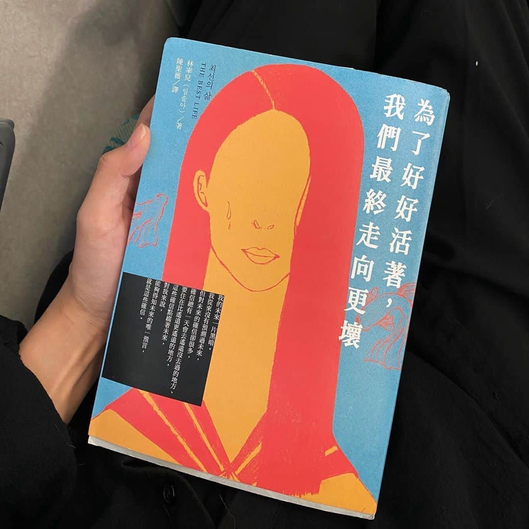 吳子霏（Ellen Wu）のインスタグラム：「一件旁人聽來怵目驚心的故事，主角姜依卻能娓娓道來，好像在說別人的事一樣。三個國中女生，歷經相識，熟悉，互為家人之名，到最後卻互相傷害。越熟悉的人，傷得往往越深，為她們三人的關係寫下這樣的感慨。 讀完的感受，如同書名「為了好好活著，我們最終走向更壞」。 @acmebook01  #ellensbookcase」
