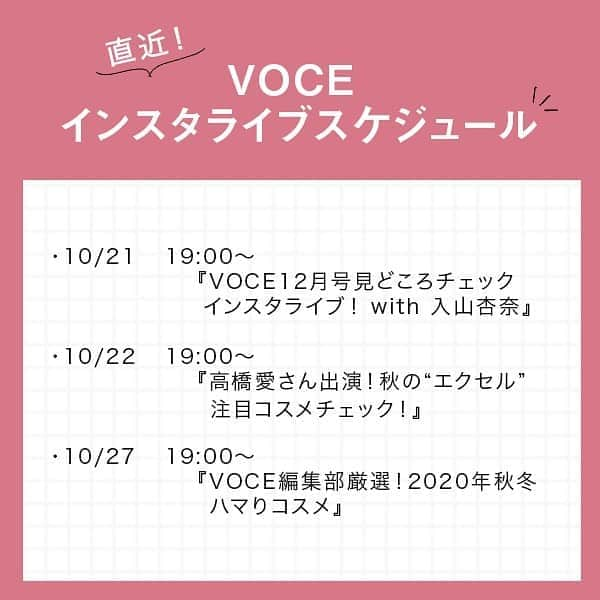 VOCE編集部さんのインスタグラム写真 - (VOCE編集部Instagram)「直近【VOCEインスタライブスケジュール】をチェック👉✔︎  ⭐️10/21  19:00〜 VOCE12月号見どころチェックインスタライブ！ with 入山杏奈  ⭐️10/22  19:00〜 高橋愛さん出演！秋の“エクセル”注目コスメチェック！  ⭐️10/27  19:00〜 VOCE編集部厳選！2020年秋冬ハマりコスメ  インスタライブの詳細はまたお知らせいたします！ お見逃しのないよう @vocemagazine をフォローしてお待ちくださいね😍✨  （インスタ担当R） －－－－－－－－－－－－－－－－－－－－⠀ VOCEのinstagramでは新作コスメ情報やメイクテク、撮影舞台裏を毎日お届け！⠀ ぜひフォロー&チェックして！！⠀ 👉@vocemagazine   #voce #voceおすすめ #vocemagazine #ヴォーチェ #新作コスメ #コスメ #コスメマニア #コスメ好きさんと繋がりたい #コスメ好きな人と繋がりたい #おすすめコスメ #コスメ紹介 #コスメ部 #スキンケアマニア #スキンケア好きさんと繋がりたい #美容好きさんと繋がりたい #エクセル #エクセルコスメ #入山杏奈 #高橋愛 #VOCE12月号 #美容雑誌 #秋コスメ #秋メイク #秋新色 #秋コスメ2020 #インスタライブ」10月21日 12時49分 - vocemagazine