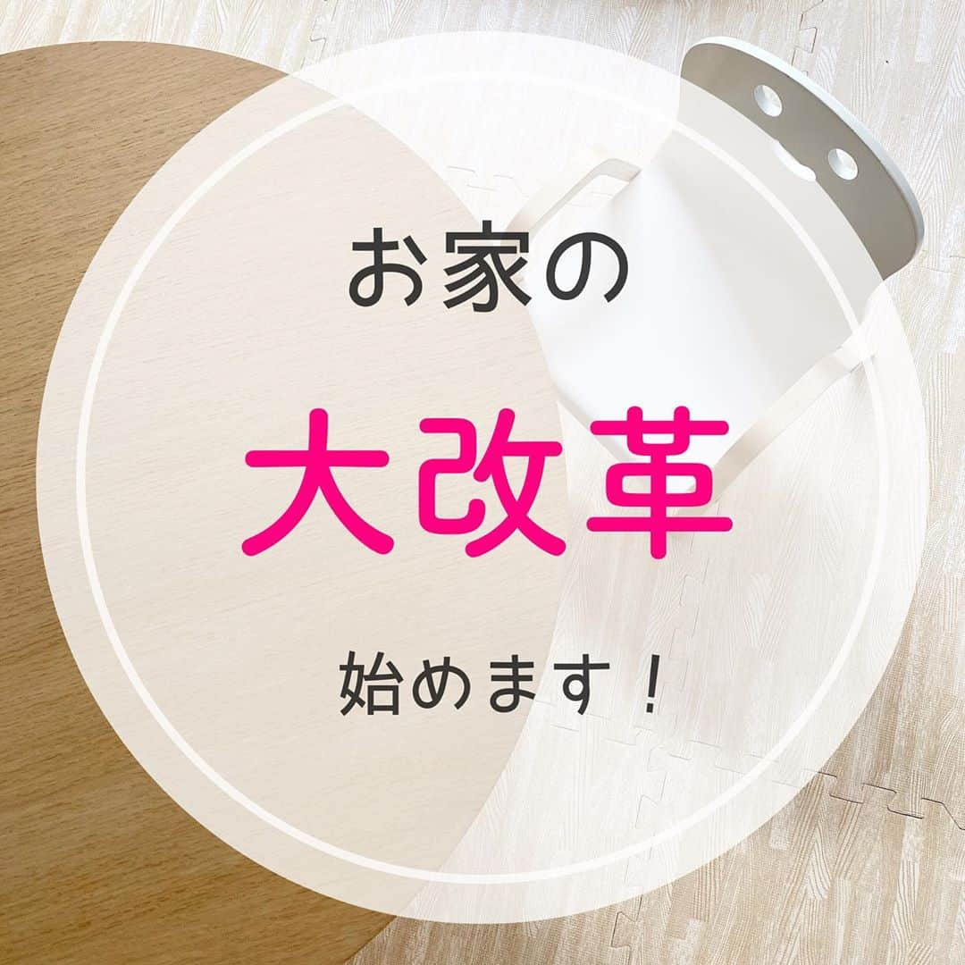 toriismartさんのインスタグラム写真 - (toriismartInstagram)「＼お家の大改革始めます！／  今年の目標「ゼロ家事」のpostにも書いたのですが、家が散らからない仕組み作りをしたいと思っています。  6月ごろに一度、一念発起して頑張ったのですが…撃沈😭  多分、いきなり完璧を目指しすぎたんだと思います。  その時は収納一箇所ずつ処分していったのですが、やりきれないまま終わりました…  そして、また収納にモノが溜まってきました…  今度はいきなり完璧を目指さず、まずは目につくところを片付けます。  で、いつも片付いてるとこんなに気持ちいいんだ✨というのを自分も夫も知ることで、次のステップに進めたらと思います！  #断捨離 #お家の大改革 #片付け #片付けたくなる部屋づくり #整理整頓 #整理収納 #物を減らす #物を減らす暮らし #片付けられない #片付けられない女 #断捨離できない #断捨離記録」10月21日 13時01分 - toriismart