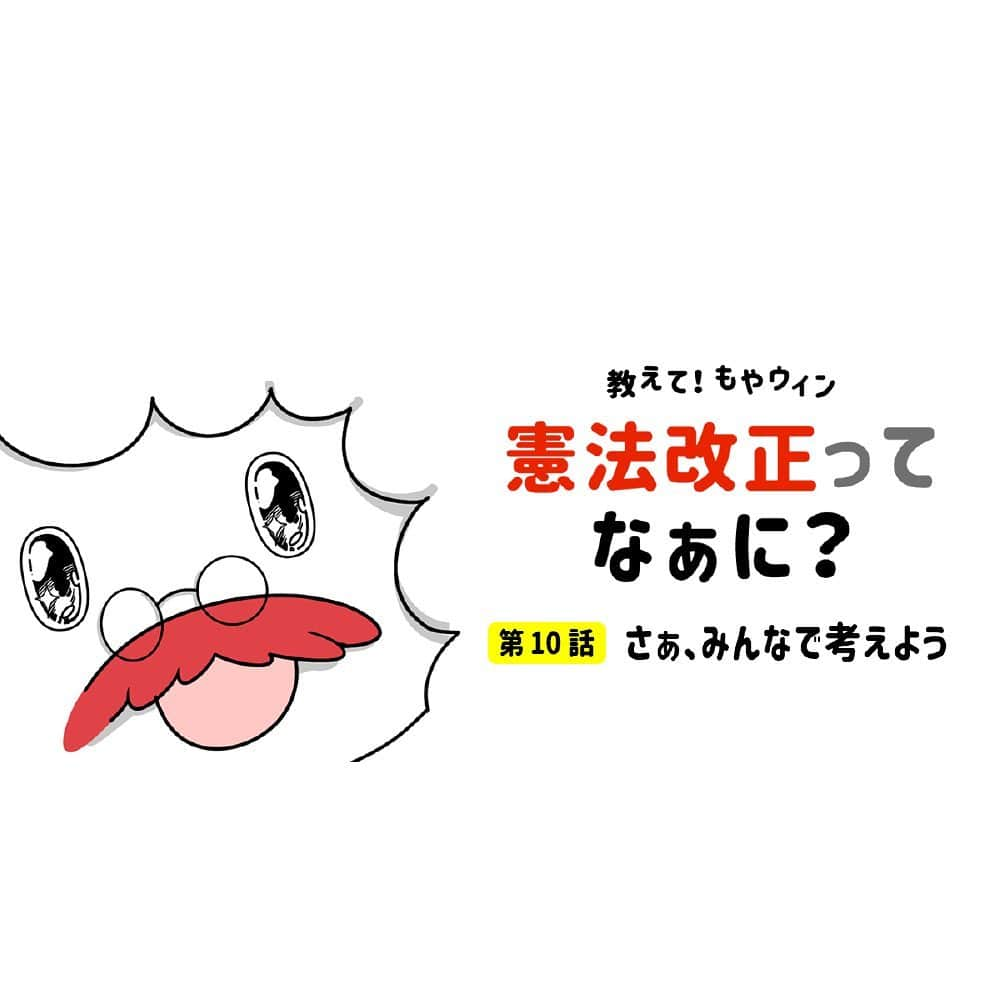 自民党のインスタグラム：「【教えて！もやウィン】 第10話 さぁ、みんなで考えよう 憲法改正について、もやウィンから学んだケントとノリカ。とうとう、もやウィンとお別れのときが･･･ . ①「これからの時代」 ②「さよなら、もやウィン」 . #憲法改正 #もやウィン #4コマ漫画」