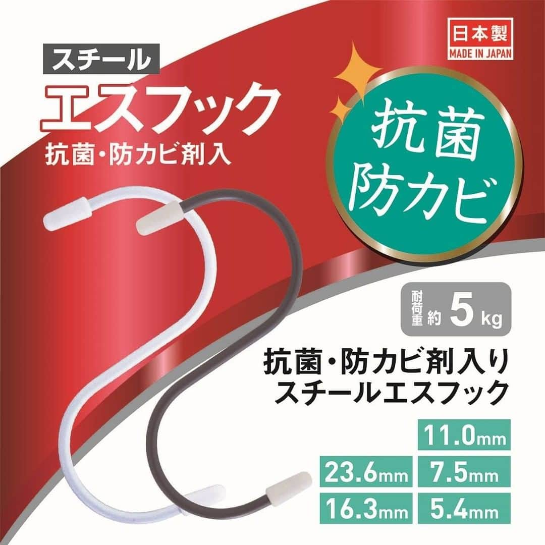 ダイソーさんのインスタグラム写真 - (ダイソーInstagram)「抗菌の仕様のS字フック。 身の回りの小さな収納に是非ご利用ください。 . スチールエスフック　抗菌・防カビ剤入　約5.4ｃｍ  4個 スチールエスフック　抗菌・防カビ剤入　約7.5ｃｍ  4個 スチールエスフック　抗菌・防カビ剤入　約11ｃｍ  4個 スチールエスフック　抗菌・防カビ剤入　約16.3ｃｍ  3個 スチールエスフック　抗菌・防カビ剤入　約23.6ｃｍ  2個 ※各種100円（税抜） ※店舗によって品揃えが異なり、在庫がない場合がございます。 ※商品パッケージの説明文を読んで正しくご使用ください。 ※画像はイメージです。実際とは異なる場合がございます。  #ダイソー #daiso #daisojapan #100yen #100均 #100均パトロール #ダイソー新商品 #おうち時間 #satyhome #S字フック #スチールフック  #エスフック  #収納 #収納上手 #収納便利 #収納グッズ #種類豊富 #S字フック活用」10月21日 9時00分 - daiso_official