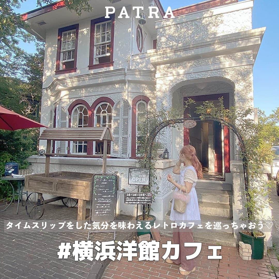 PATRA magazineさんのインスタグラム写真 - (PATRA magazineInstagram)「10/21❤︎「横浜のオシャレ洋館カフェを巡りたい💕」 . みなとみらいや、元町中華街が有名な横浜✨ 実は、歴史のある洋館が並ぶ街並みも魅力の一つ🎶  外観が可愛いだけじゃなくて、美味しい食事やスイーツが食べられる”洋館カフェ”もたくさんあるよ😋 今回は、そんなオススメの洋館カフェを3つご紹介！  ❤︎えの木てい @enokitei ❤︎Paty Cafe @paty_cafe ❤︎喫茶エレーナ @yamate_elena  レトロ可愛い外観を見るだけで、テンションが上がる事間違いなし❣️ 外観の色味に合わせた洋服選びをすると、オシャレな写真が撮れやすいよ。  横浜を訪れる際は、ぜひ洋館カフェもチェックしてみてね😉 . . Thank you 🌹  @nice_araki0811 / @__.01cupid @una_treat / @nonnon71215  @naa019  . . 今女の子の中で流行っているコトやITEMがあればPATRAをタグ付けして教えてね❤︎ 皆さんのすてきな投稿をぜひ紹介させてください！ . . #PATRA #横浜 #横浜カフェ #神奈川 #神奈川カフェ #えの木てい #patycafe #喫茶エレーナ #洋館カフェ #エリスマン邸 #カフェご飯  #カフェ活 #カフェ好き #スイーツ好きな人と繋がりたい #カフェ好きな人と繋がりたい #カフェめぐり #カフェ巡り好きな人と繋がりたい #カフェ巡り #カフェ #cafe巡り #カフェスタグラム #カフェ部」10月21日 9時02分 - patra__jp