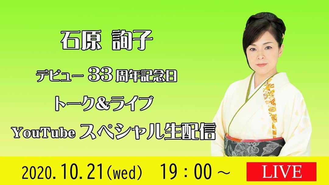 石原詢子さんのインスタグラム写真 - (石原詢子Instagram)「今日はデビュー記念日です ３３年目に突入しました！  それを記念して今夜私のYouTubeチャンネルにてスペシャル生配信を行います！ 【トークとアコースティックライブ】 ぜひ、ご参加くださいね〜！  今夜、７時から  #石原詢子 #youtubeチャンネル #youtubeチャンネル登録お願いします #スペシャル #生配信 #トーク #アコースティックライブ #歌います #しゃべります #夜７時から」10月21日 9時46分 - junko_ishihara.official