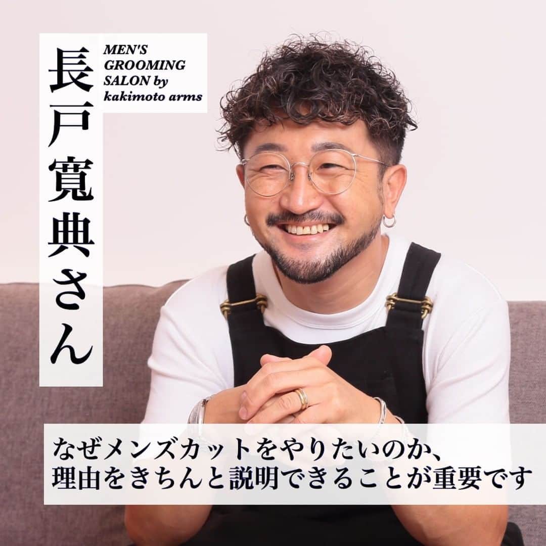 のインスタグラム：「本当に欲しい人材って？ 採用担当のホンネ 【MEN'S GROOMING SALON by kakimoto arms 事業部長 長戸寬典さん】#1・#2 @mensgroomingsalon_official  @mensgroomingsalon_shinjuku  @kakimotoarms_official  @totti_nagato  @kazuki_0403  「こんなスタイリストになりたい！」という理想をかなえるには、技術を磨く努力はもちろん、経験の積み重ねがものを言います。その体験の場となるのがサロン。そこで、人気ヘアサロンの採用担当者に、求めている人物像を直撃しました。さらなる高みを目指している人を応援します！  今回はメンズサロンの先駆けとして2007年に誕生した男性専用のサロン、MEN'S GROOMING SALON by kakimoto armsで採用を担当している事業部長 長戸寬典さんホンネと実際にどんな人物が採用されたのか、その人物像をご紹介します🗣💬 ーーーーーーーーーーーーーーーーーーーーーーーー 《事業部長　長戸寬典さん》 2007年kakimoto arms初の男性専用のサロン『MEN'S GROOMING SALON』を銀座2丁目に立ち上げる。ディレクター兼事業部長としてサロン業務をこなすかたわら、理容師免許取得のために理容学校で学ぶというタフで熱い経歴の持ち主。  《森田一希さん》 2019年国際文化理容美容専門学校を卒業後、kakimoto armsに入社。スタイリストを目指した頃からメンズカットに興味があり、入社前に長戸さんのプレ面接を受けたとか。 ーーーーーーーーーーーーーーーーーーーーーーーー ※記事は @morerejob のプロフィール欄のリンク先からチェックできます。  #美容師 #美容師アシスタント #スタイリスト #美容師スタイリスト #美容学生 #美容学校生 #就職 #転職 #求人サイト #リジョブ #morerejob #美容院 #サロン内装 #採用 #求人 #求める人物像 #人材 #人材育成 #リクルート #recruiting #mensgroomingsalon #kakimotoarms #長戸寬典 #森田一希」