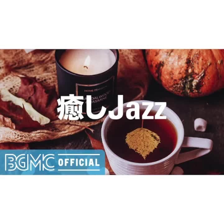のインスタグラム：「癒しJazz: Good Mood Autumn Jazz Music - Cool Instrumental Music for Studying, Reading, Working  Please check the full version on #YouTube from the profile URL.  #BGMC #BGMClife #BGMchannel #StayHome #autumn #jazz #working」