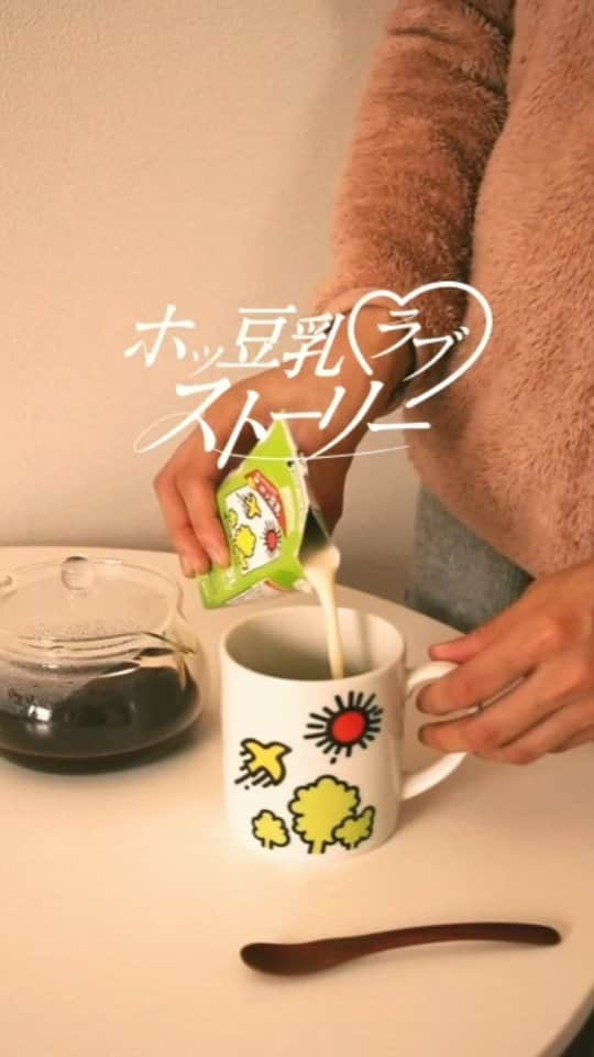 キッコーマン 朝の豆乳習慣キャンペーン公式のインスタグラム：「濃いめのコーヒーと豆乳でソイラテ。⁣ ⁣ 甘いマシュマロでいつもと違うアレンジ。⁣ ⁣ 今日は映画？テレビ？それとも友達と秘密の会話？⁣ ⁣ 秋の夜はやることがいっぱいだけど、ホッ豆乳と一緒ならあっという間かも⁣ ⁣ #キッコーマン豆乳 #ホッ豆乳 #豆乳 #秋 #ソイラテ #リラックスタイム⁣ #キッコーマン #soymilk #豆乳lover #豆乳部員 #豆乳男子 #豆乳女子 #豆乳飲む人と繋がりたい #イソフラボン #ホッ豆乳ラブストーリー」