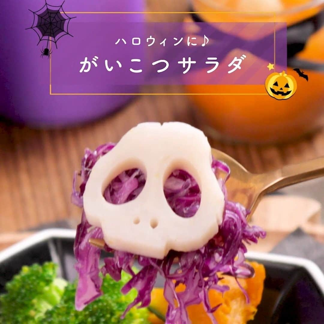 クックパッドニュースのインスタグラム：「もうすぐハロウィン！ #がいこつサラダ #詳しくはクックパッドでレシピID2391874を検索  【材料：4人分くらい】 レンコン　ひとふし ブロッコリー　半ふさ かぼちゃ　1/8個 ごま油 　大さじ1/2 塩　大さじ1/2 紫キャベツのコールスローなど　4人分  #cookpadtv #cookpad #recipes #cooking #delistagrammer #簡単 #おうちごはん #ハロウィン #halloween #れんこん #がいこつ #デリスタグラマー #クッキングラム #クックパッド #クックパッドレシピ #cooking #cookpadrecipes #instafood #毎日の料理を楽しみにする」