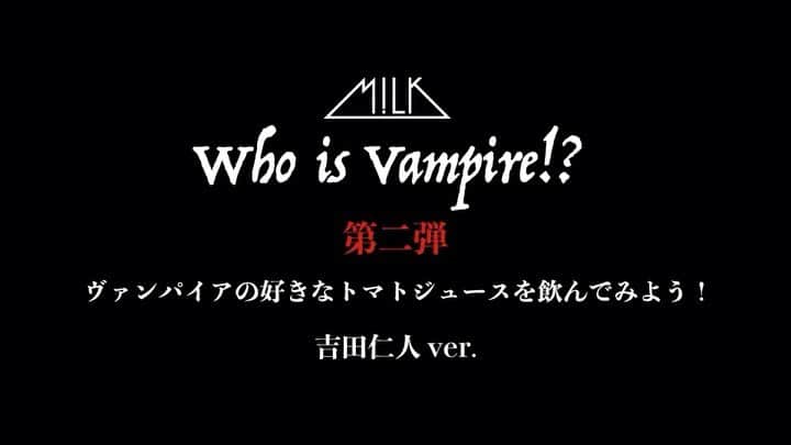 M!LKオフィシャルInstagramのインスタグラム：「2020.10.25(SUN) #SEXYHALLOWEEN  〜WHO IS VAMPIRE〜🎃  本物のヴィンパイアは誰だ… 『ヴァンパイアの好きなトマトジュースを飲んでみよう』#吉田仁人 編🧛‍♂🍅 #MILK」