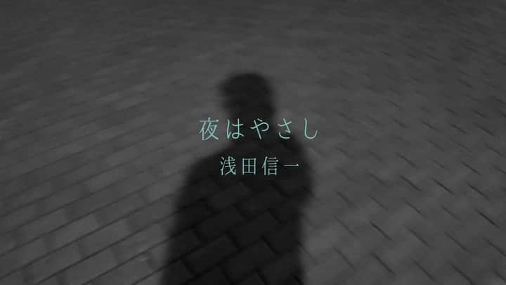 浅田信一のインスタグラム：「🌃🌃🌃  「夜はやさし」浅田信一 MUSIC VIDEO🎥  アコースティックセルフカバーアルバム 『ASHES OF SONGS』より  2020/12/24 Release予定 完全限定生産 オフィシャルサイトにて予約受付中  フル尺はYouTube asadashinichi channelで📺  https://youtu.be/MdYiWhzjj_w」