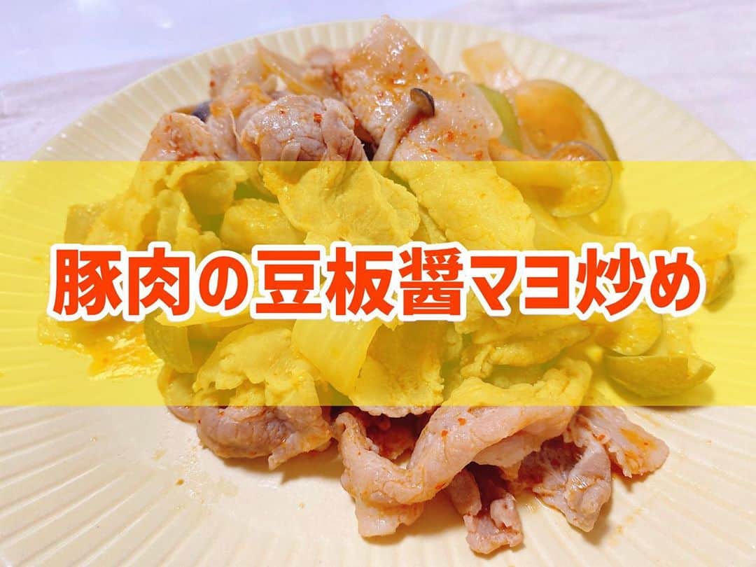 菅長愛子のインスタグラム：「👩‍🍳🥩🧅 豚肉の豆板醤マヨ炒め  #豚肉レシピ #しめじ #豆板醤  ①玉ねぎ、豚肉は食べやすいサイズにカット ②しめじは根本を切り落としてほぐす ③ フライパンに油を入れて豚肉→玉ねぎ・しめじを炒める ④マヨネーズ🥄大2、豆板醤🥄小1(辛さお好みで🌶)を加えて炒める ⑤ お皿に盛り付けて、完成  豆板醤多めが好きです🌶🌶 肉おかず。  #cookingram  #foodstagram  #ダイエット  #ダイエットメニュー  #ダイエットご飯  #ご飯  #つくりおき  #メニュー  #献立 #おうちご飯  #トレーニング女子  #料理上手になりたい  #健康  #ダイエット飯 #ヘルシー料理  #手料理  #昼ごはん  #ランチ  #晩御飯 #夜ご飯  #サラダ  #献立  #レシピ  #recipe  #自炊記録 #自己満  #ヘルシーメニュー好きと繋がりたい」
