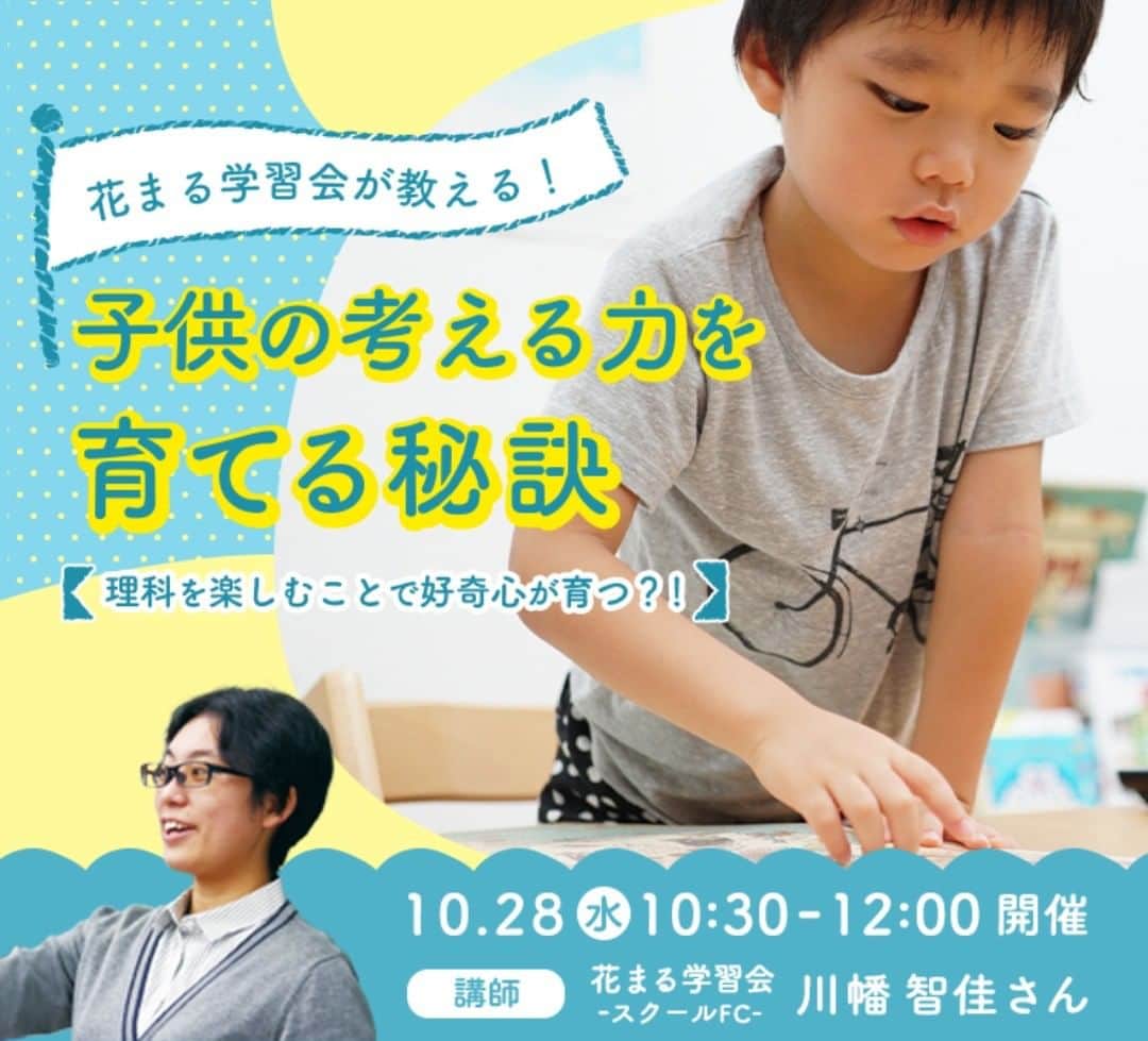 ウェルノートのインスタグラム：「【大人気学習教室の花まる学習会×ウェルノート】 10/28（水）AM オンラインイベント開催♪  ★ご予約は@wellnote_official プロフィールから！★  子供の知的好奇心の育成をテーマに、普段の花まる学習会さんのイベントではなかなか聞くことが出来ないお話をお伺いします♪  花まる学習会が教える！子供の考える力を育てる秘訣 〜理科を楽しむことで好奇心が育つ？！〜  ご予約は@wellnote_official プロフィール、もしくは「ウェルノート　オンラインイベント」で検索♪  #オンライン #ウェルノート #花まる学習会 #花まる #子育て #子育てママ #幼児教育 #幼児 #ママ #学習塾 #子ども #知的好奇心 #好奇心 #成長 #パパ #相談 #ファイナンシャルプランナー #家計 #家計相談」