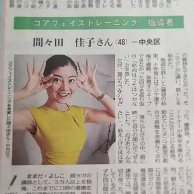 間々田佳子のインスタグラム：「東京新聞に取り上げていただきました😆  顔は自分で変えられる‼️ カラダも変えられる‼️  顔も カラダも 両方鍛えたからこそ 色々気づきは多い  共通の感覚もあり  そして今一番調子がいい‼️💪  #間々田佳子メディア情報  #たるみ改善  #たるみ改善 #コアフェイストレーニング #顔の筋トレ」